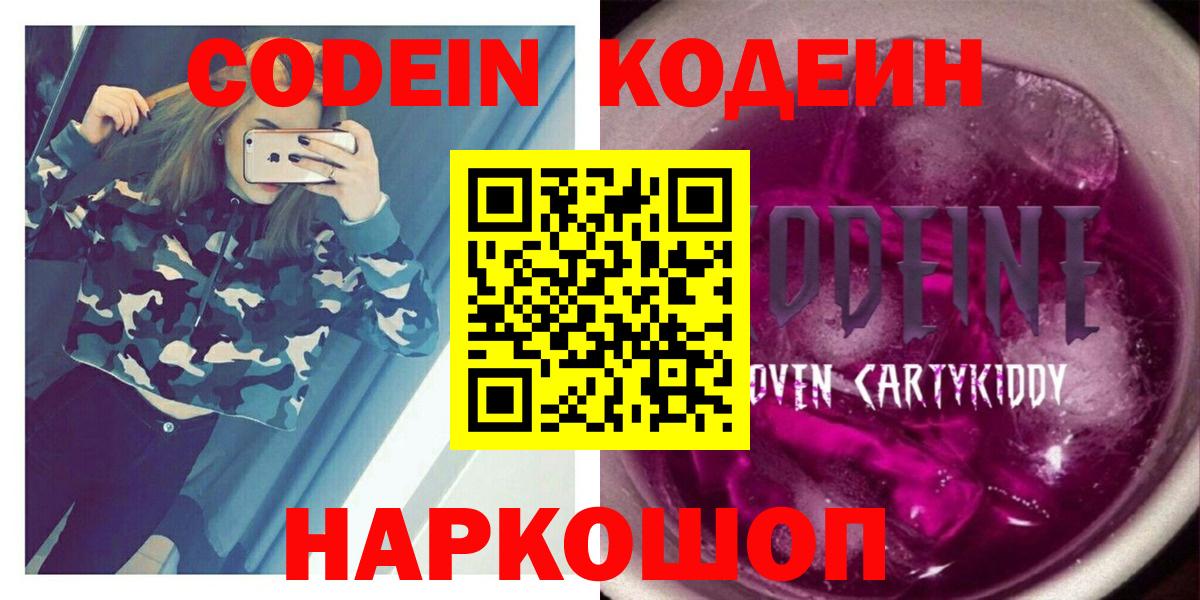 Кодеин напиток Lean (лин)  Вход с VPN  Коряжма  Codein Purple Drank 